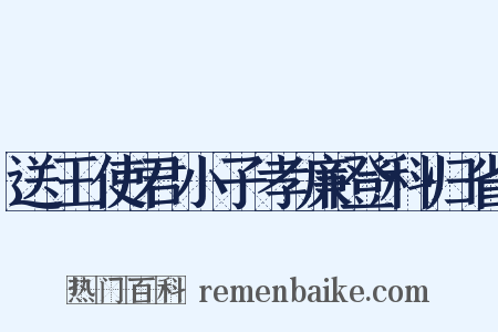 送王使君小子孝廉登科归省是什么意思的图片